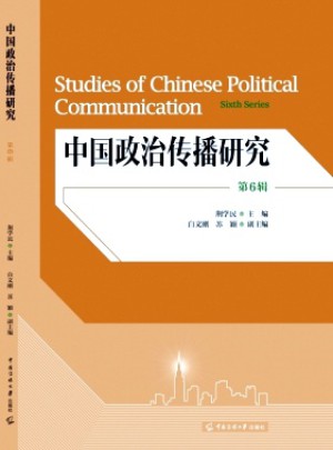 中国政治传播研究杂志